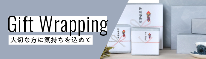 Gift Wrapping 大切な方に気持ちを込めて