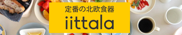 イッタラ 食器 プレート マグ