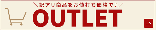 アウトレットコーナー