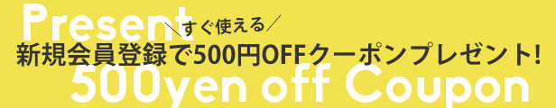 新規会員で500円OFF