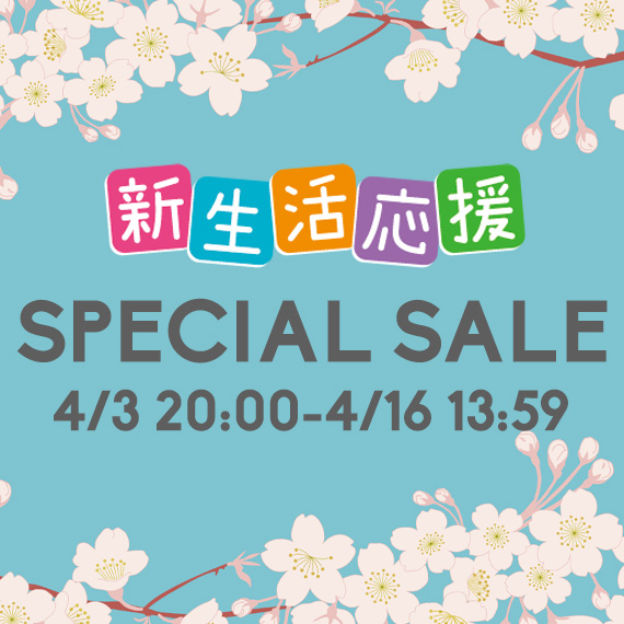 新生活応援SALE