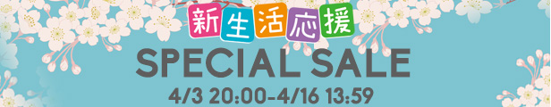 4月16日まで新生活応援セール