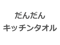 だんだんキッチンタオル