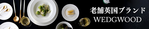 ウェッジウッド 食器 プレート マグ