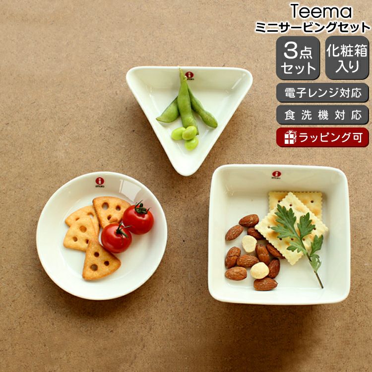 イッタラ（iittala） ティーマ/Teema ミニサービング 3個セット ホワイト