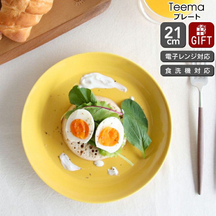 イッタラ（iittala） ティーマ/Teema プレート 21cm ハニー | ideale