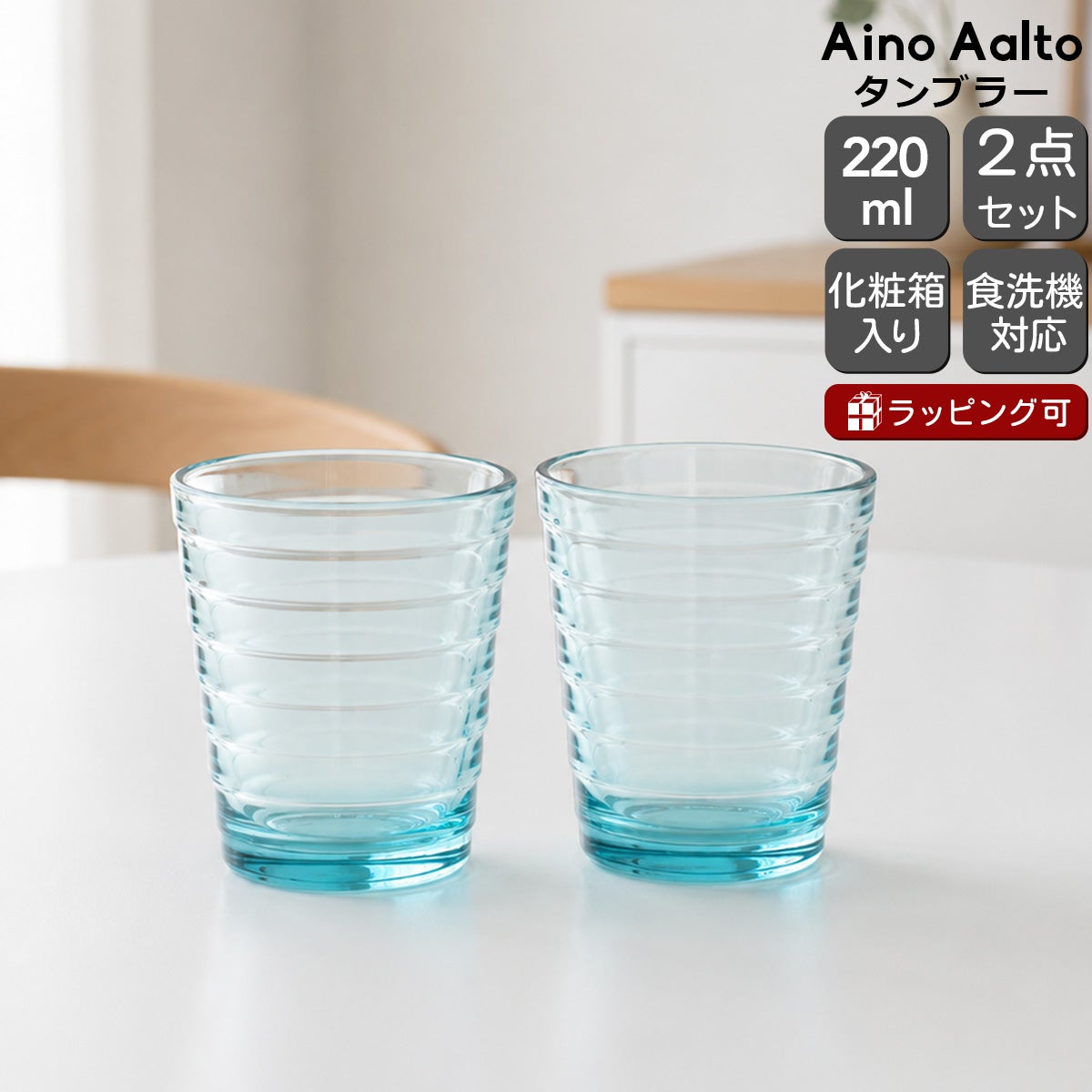 イッタラ（iittala） アイノアアルト/Aino Aalto タンブラー 220ml ペア ウォーターグリーン
