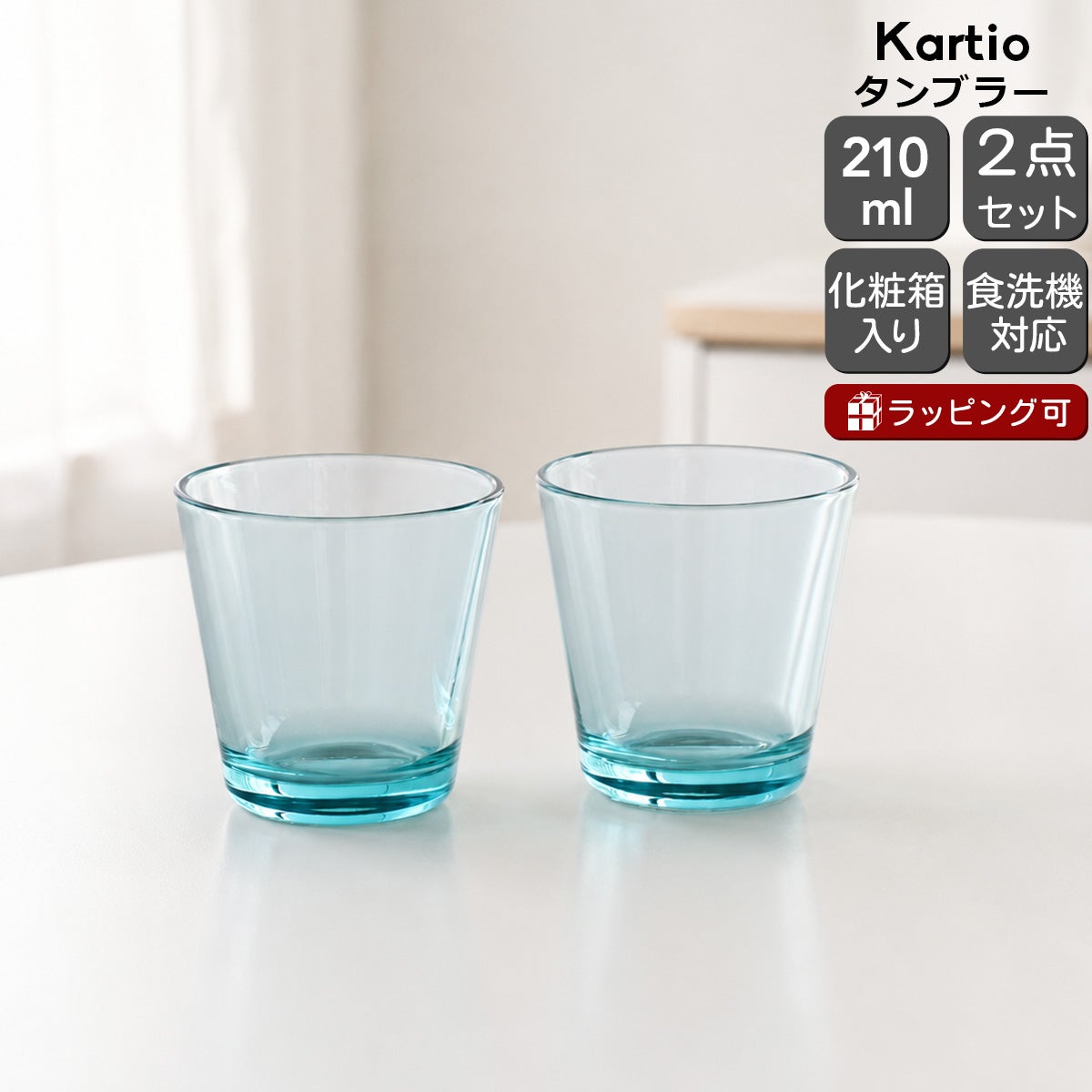 イッタラ（iittala） カルティオ/Kartio タンブラー 210ml ペア ウォーターグリーン