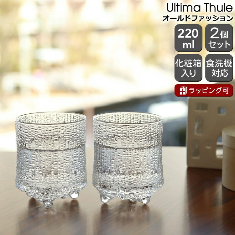 イッタラ（iittala） ウルティマ・ツーレ/Ultima Thule オールドファッション ペア クリア