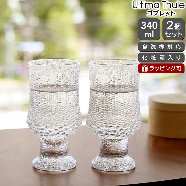 イッタラ（iittala） ウルティマ・ツーレ/Ultima Thule ゴブレット 340ml ペア クリア