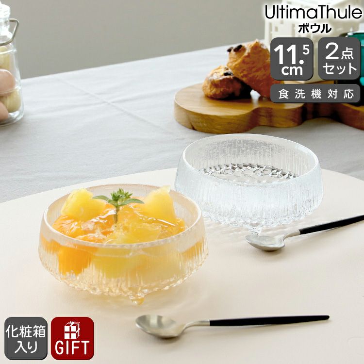 イッタラ（iittala） ウルティマ・ツーレ/Ultima Thule ボウル 11.5cm ペア クリア