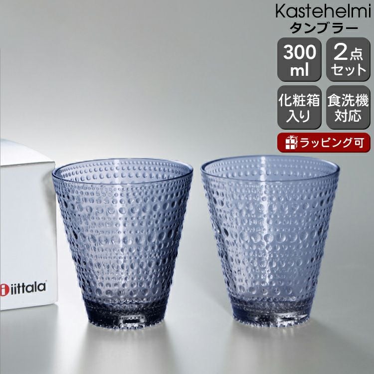 イッタラ（iittala） カステヘルミ/Kastehelmi タンブラー ペア 300ml レイン