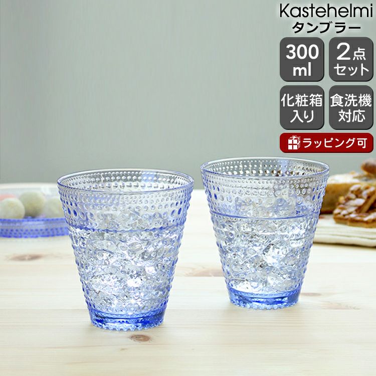 イッタラ（iittala） カステヘルミ/Kastehelmi タンブラー ペア 300ml
