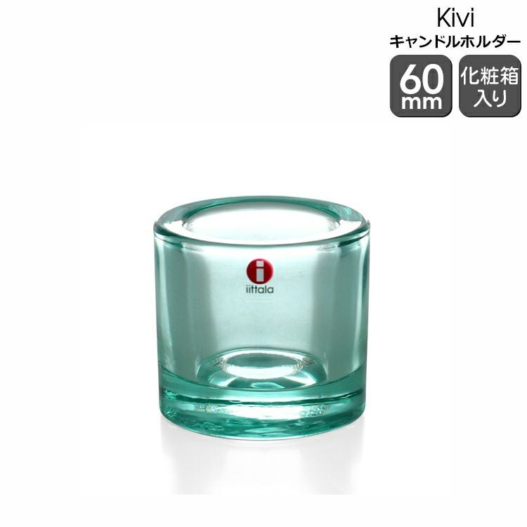 イッタラ（iittala） キビ/Kivi キャンドルホルダー 60mm ウォーター