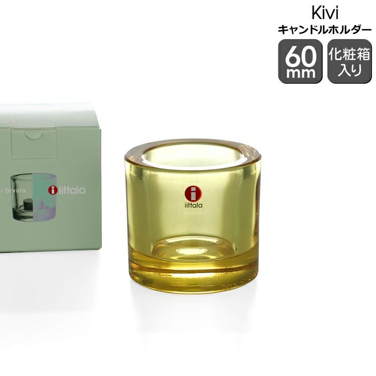 イッタラ（iittala） キビ/Kivi キャンドルホルダー 60mm レモン