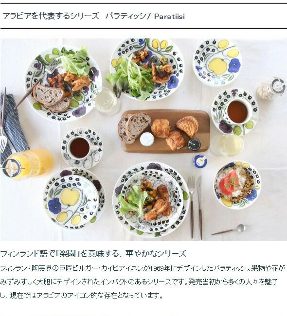 アラビア（ARABIA） パラティッシ/Paratiisi プレート 21cm ブラック