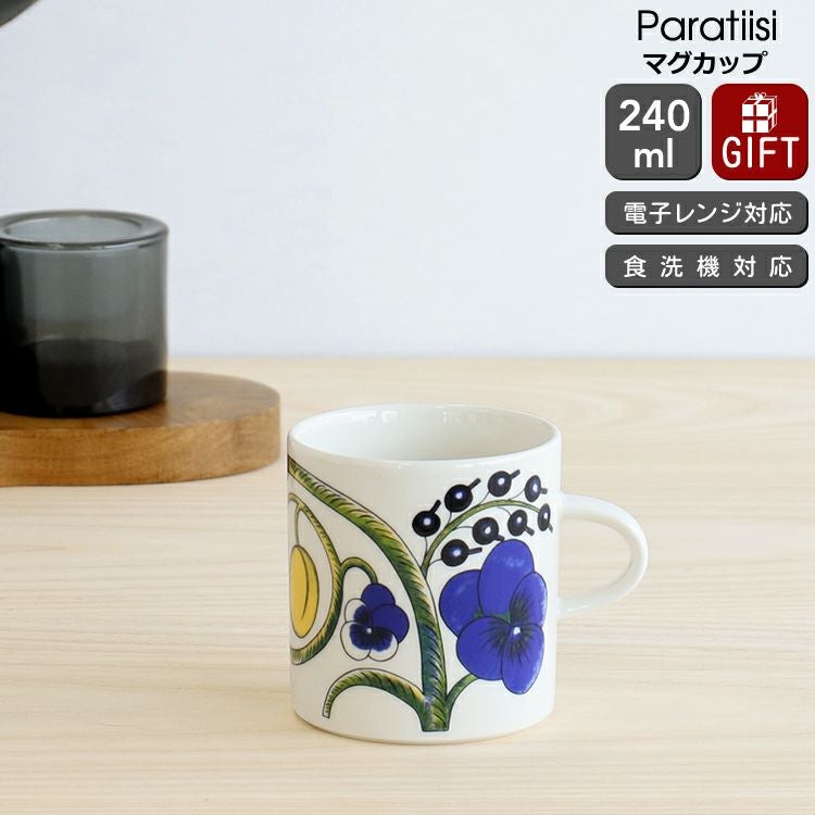アラビア（ARABIA） パラティッシ/Paratiisi マグカップ 240ml