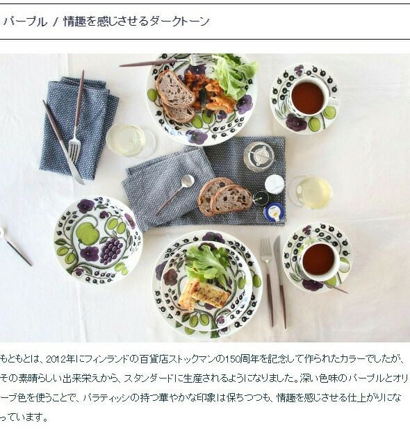 アラビア（ARABIA） パラティッシ/Paratiisi マグカップ 240ml パープル