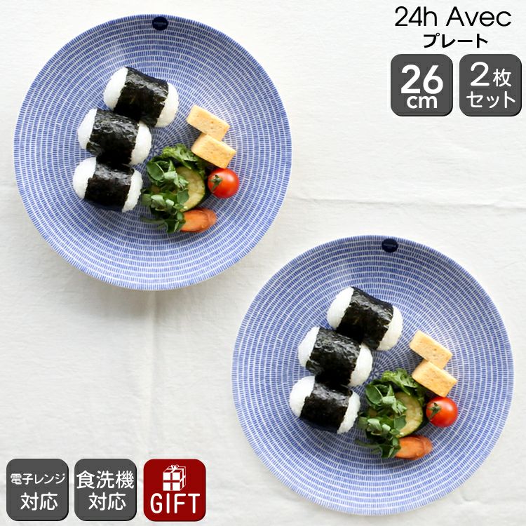 アラビア（ARABIA） アベック/24h Avec プレート 26cm 2枚セット ブルー