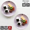 アラビア（ARABIA） アベック/24h Avec プレート 26cm 2枚セット パープル
