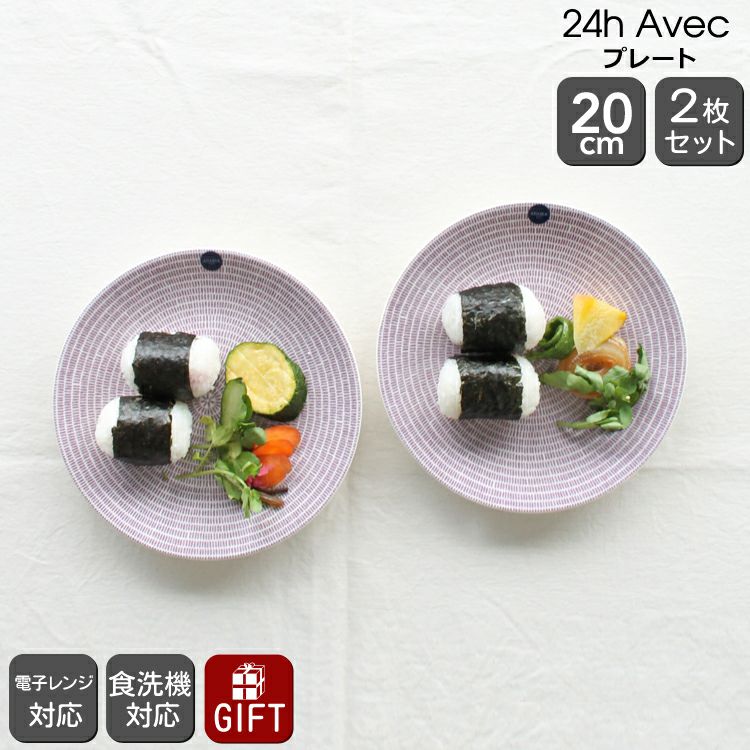 アラビア（ARABIA） アベック/24h Avec プレート 20cm 2枚セット