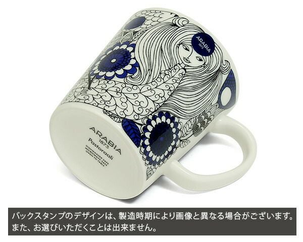 アラビア（ARABIA） パストラーリ/Pastoraali マグカップ 300ml