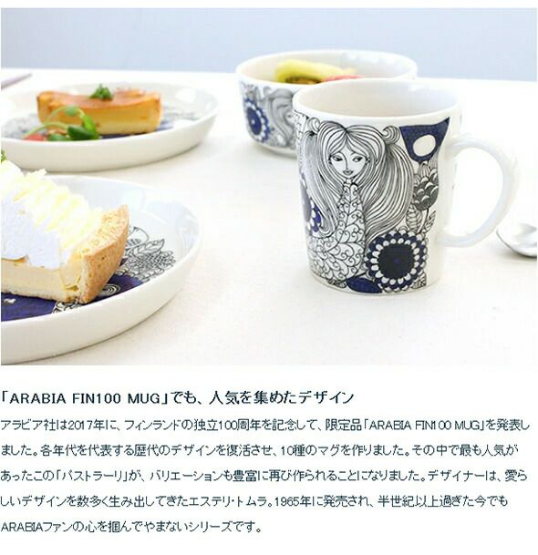 アラビア（ARABIA） パストラーリ/Pastoraali マグカップ 300ml