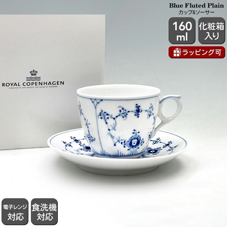 ロイヤルコペンハーゲン（Royal Copenhagen） ブルーフルーテッド プレイン/Blue Fluted Plain コーヒーカップ&ソーサー
