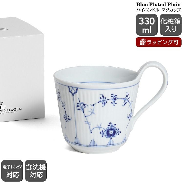 ロイヤルコペンハーゲン（Royal Copenhagen） ブルーフルーテッド プレイン/Blue Fluted Plain マグカップ 330ml