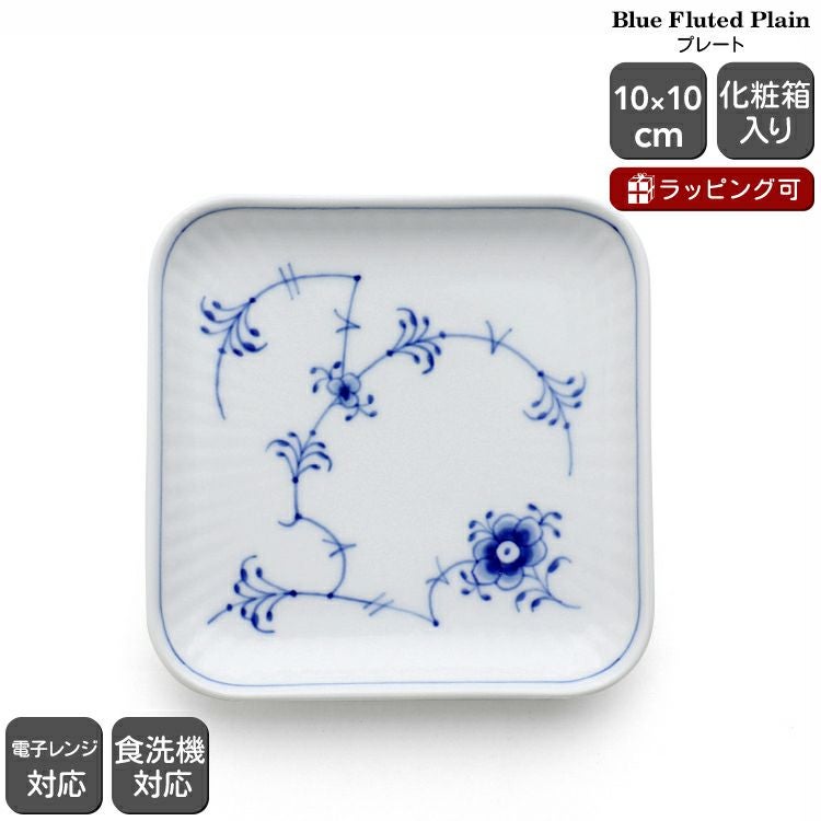 ロイヤルコペンハーゲン（Royal Copenhagen） ブルーフルーテッド プレイン/Blue Fluted Plain プレート 10cm