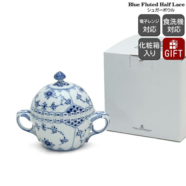ロイヤルコペンハーゲン（Royal Copenhagen） ブルーフルーテッド ハーフレース/Blue Fluted Half Lace シュガーボックス 大 ブルー