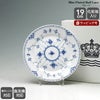 ロイヤルコペンハーゲン（Royal Copenhagen） ブルーフルーテッド ハーフレース/Blue Fluted Half Lace プレート19cm フラット