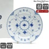 ロイヤルコペンハーゲン（Royal Copenhagen） ブルーフルーテッド ハーフレース/Blue Fluted Half Lace プレート 22cm フラット