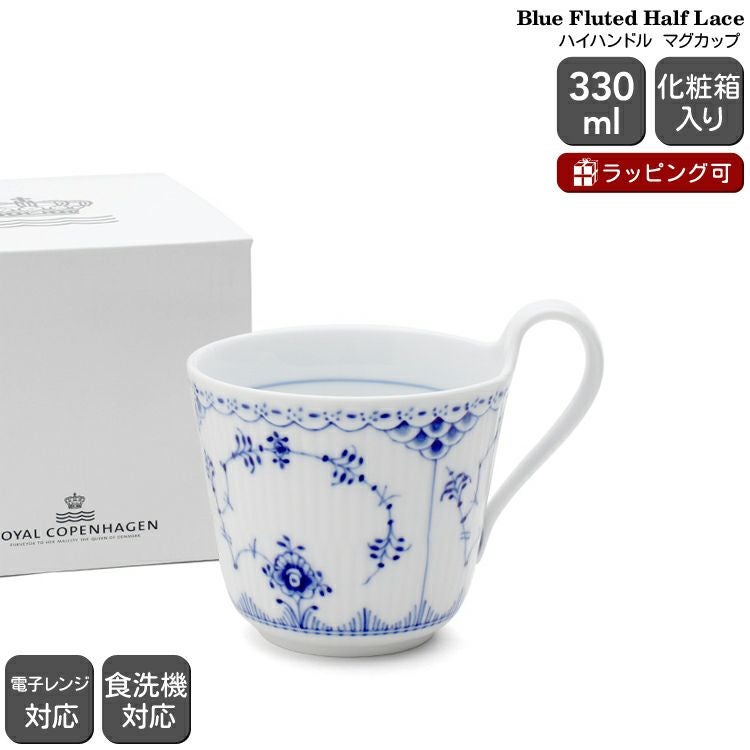 ロイヤルコペンハーゲン（Royal Copenhagen） ブルーフルーテッド ハーフレース/Blue Fluted Half Lace マグカップ 330ml