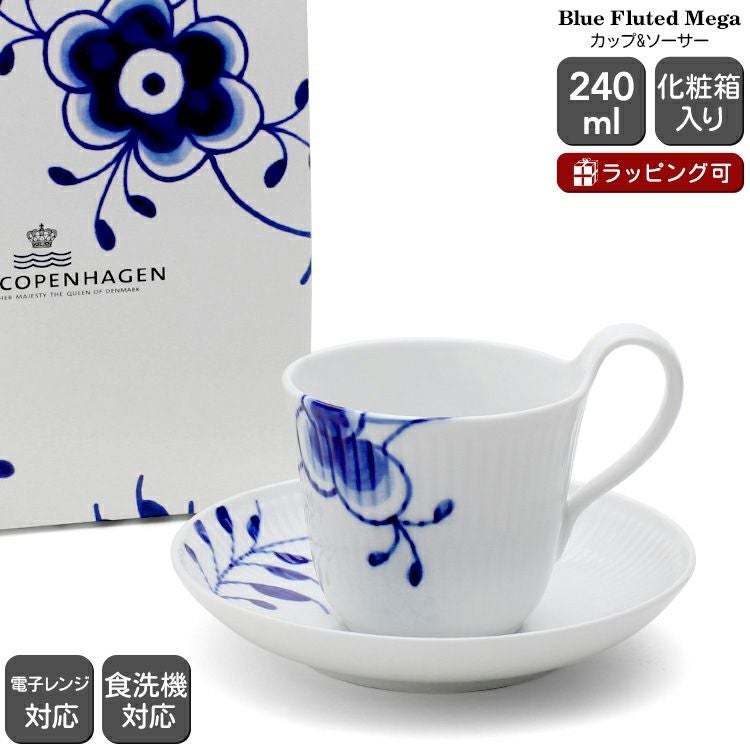 ロイヤルコペンハーゲン（Royal Copenhagen） ブルーフルーテッド メガ/Blue Fluted Mega カップ＆ソーサー 240ml