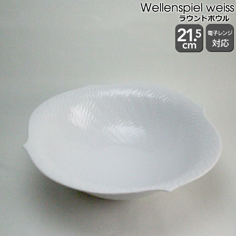 マイセン（Meissen） 波の戯れ/Wellenspiel weiss ラウンドボウル 21.5