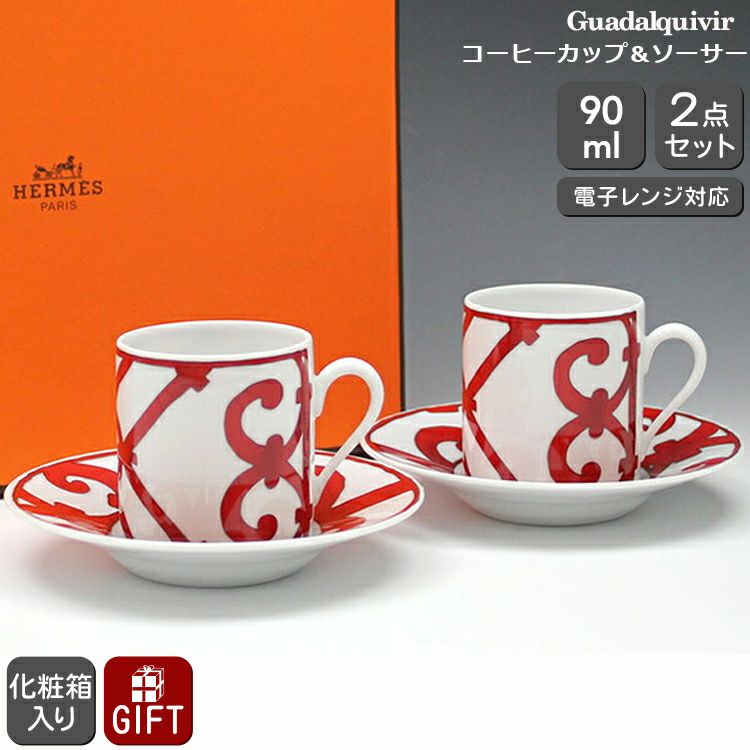 エルメス（HERMES） ガダルキヴィール/Guadalquivir コーヒーカップ&ソーサー ペア