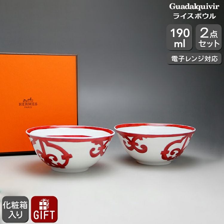 エルメス（HERMES） ガダルキヴィール/Guadalquivir ライスボウル 190ml ペア