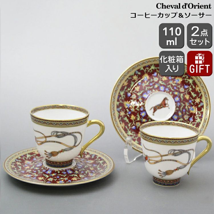 エルメス（HERMES） シュバルドリアン/Cheval d'Orient コーヒーカップ&ソーサー ペア