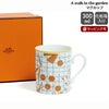 エルメス（HERMES） ウォークインザガーデン/A walk in the garden マグカップ 300ml オレンジ