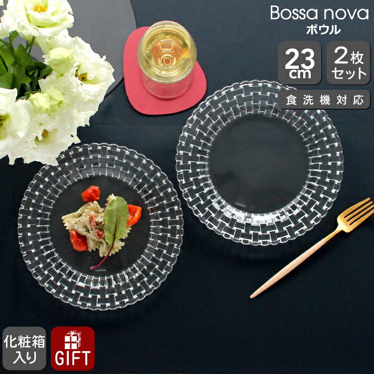 ナハトマン（Nachtmann） ボサノバ/Bossa nova プレート 23cm ペア(2枚入)