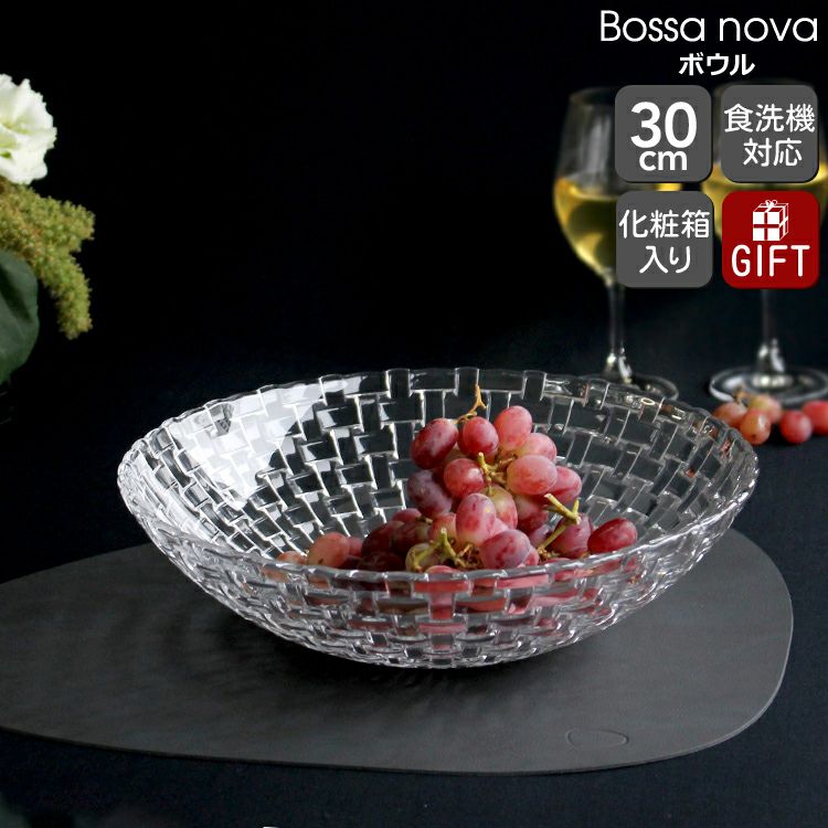 ナハトマン（Nachtmann） ボサノバ/Bossa nova ボウル 30cm