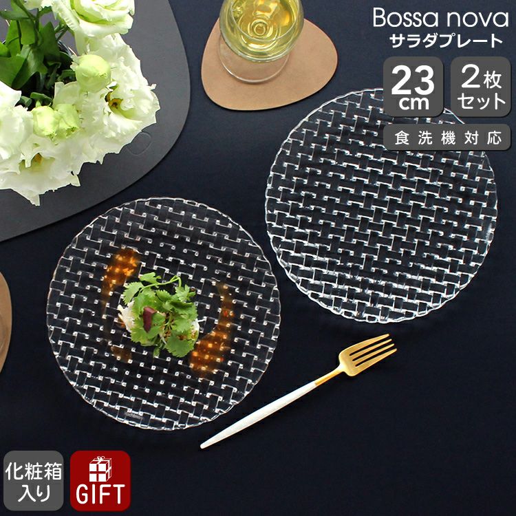 ナハトマン（Nachtmann） ボサノバ/Bossa nova サラダプレート 23cm ペア(2枚入)