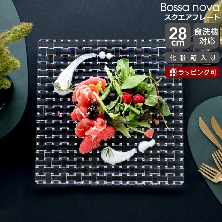 Nachtmann Bossa Nova お皿 ナハトマン（Nachtmann） ボサノバ/Bossa nova スクエアプレート 28cm