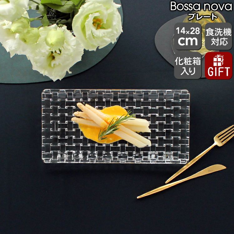 ナハトマン（Nachtmann） ボサノバ/Bossa nova レクタングラープレート 28×14cm