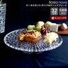 ナハトマン（Nachtmann） ボサノバ/Bossa nova ケーキスタンド&ディッププレート 2WAY