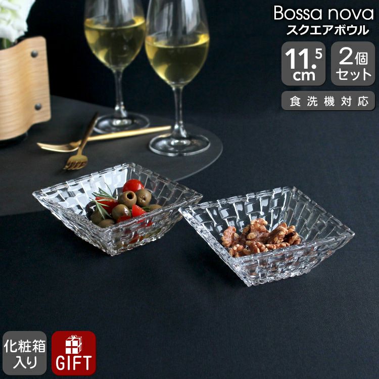 ナハトマン（Nachtmann） ボサノバ/Bossa nova スクエアボウル ペア(2枚入)