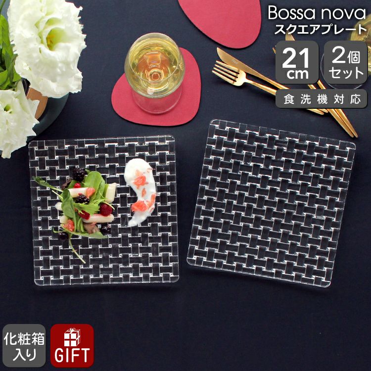 ナハトマン（Nachtmann） ボサノバ/Bossa nova スクエアプレート 21cm ペア