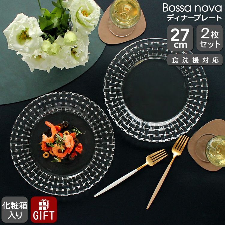 ナハトマン（Nachtmann） ボサノバ/Bossa nova ディナープレート 27cm ペア(2枚入)