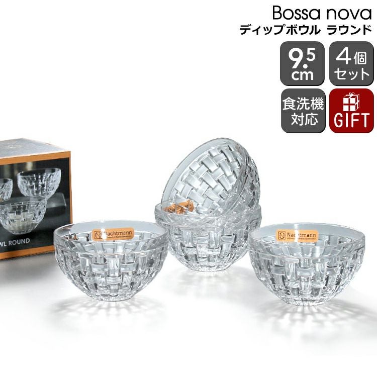 ナハトマン（Nachtmann） ボサノバ/Bossa nova ディップボウル ラウンド 4個入